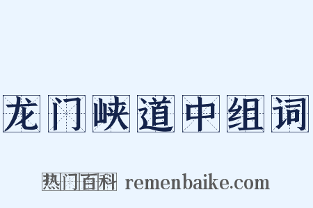 龙门峡道中组词是什么意思的图片